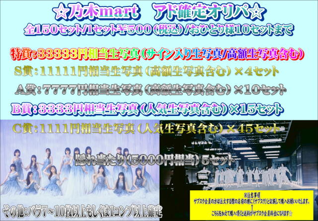 乃木mart　アド確定オリパ