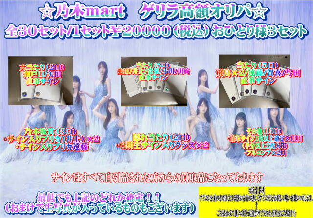 乃木mart　ゲリラオリパ