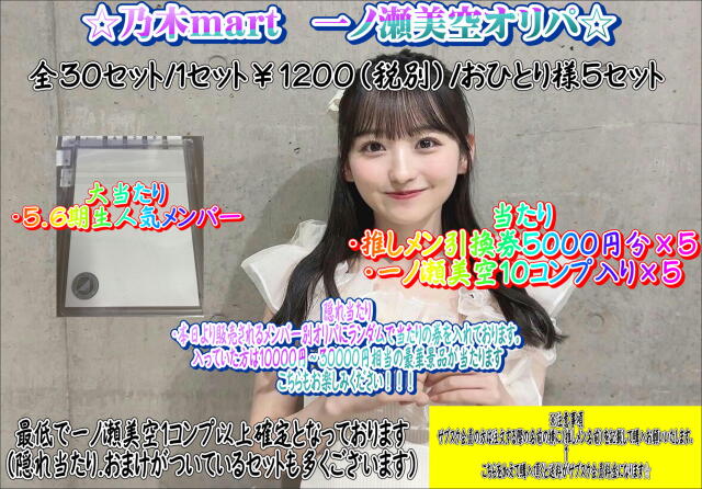 乃木mart　一ノ瀬美空メンバー別オリパ