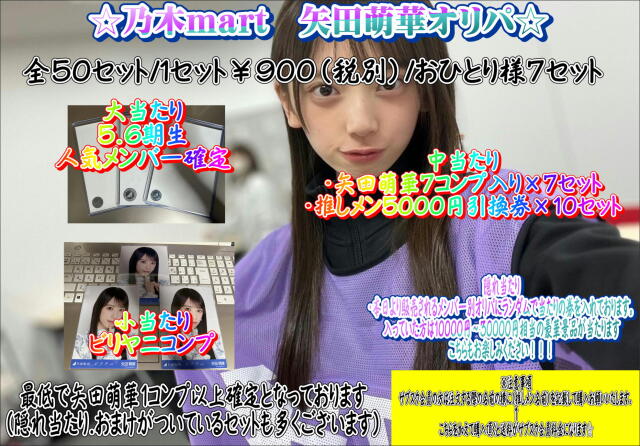 乃木mart　矢田萌華メンバー別オリパ