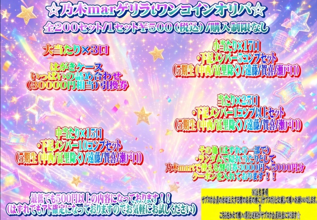 乃木martゲリラワンコインオリパ