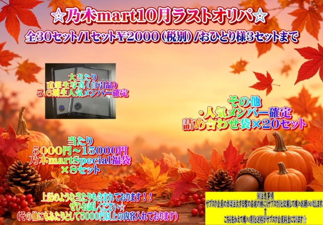 乃木mart10月ラストオリパ