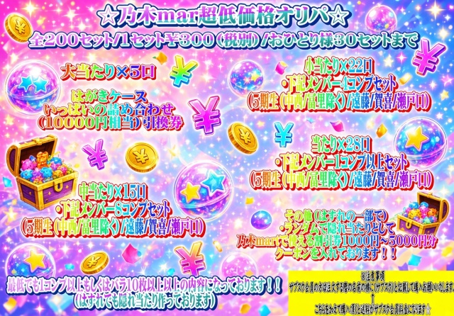 乃木mart超低価格オリパ
