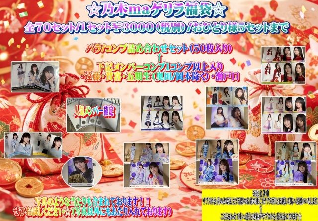 乃木martゲリラ福袋