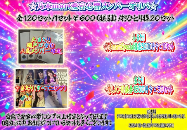 乃木mart愛宕心響メンバーオリパ