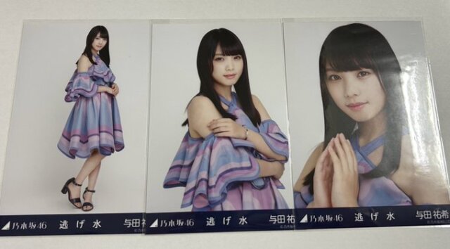 乃木坂46　与田祐希　逃げ水　３種コンプ