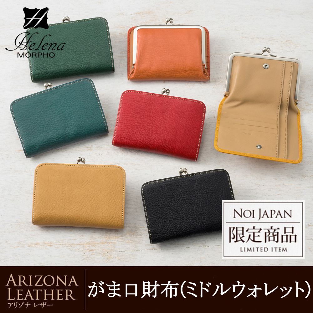 【ヘレナ】 がま口札入(ミドルウォレット)■アリゾナ