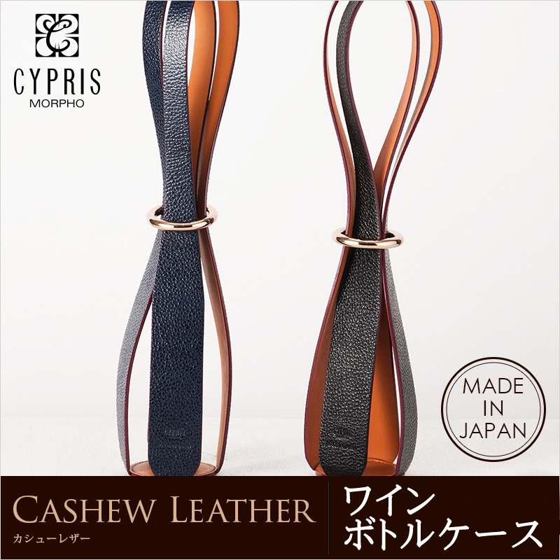 【キプリス】ワインボトルケース■カシューレザー [0330]