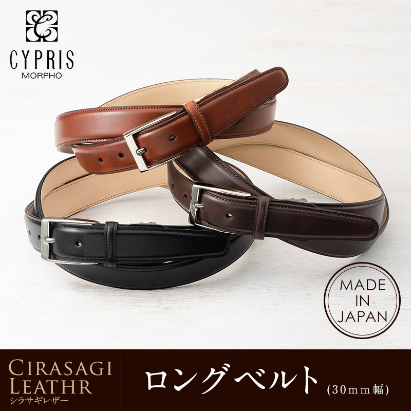 【キプリス】ロングベルト(30mm幅・ウエストセンター120cmまで対応)■シラサギレザー [0988]