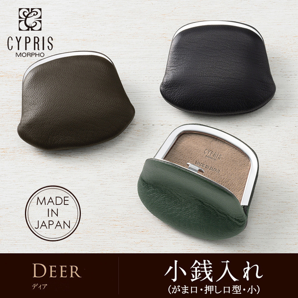 【キプリス】小銭入れ(がま口・押し口型・小)■ディア