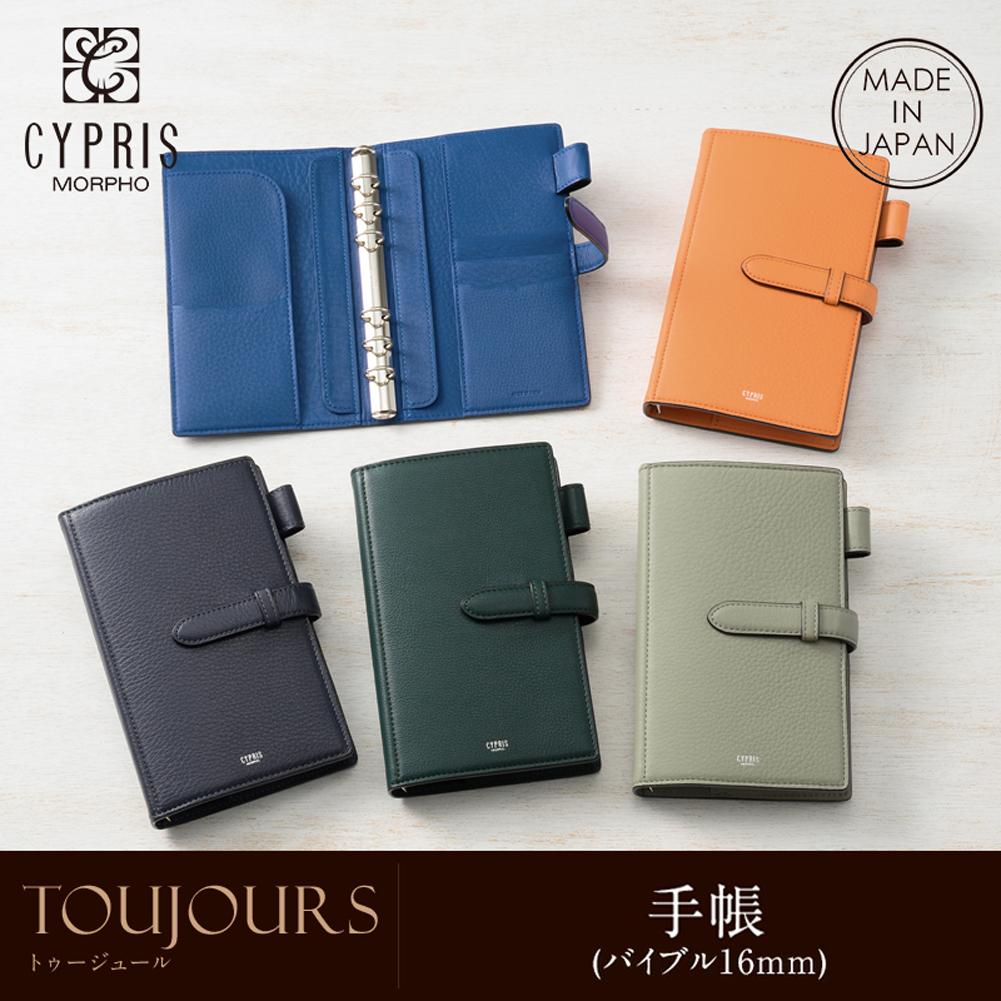 【キプリス】手帳（バイブル16mm）■トゥージュール