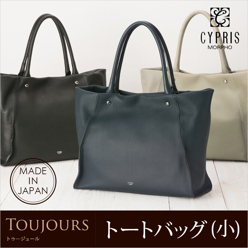 【キプリス】トートバッグ(小)■トゥージュール [2452]