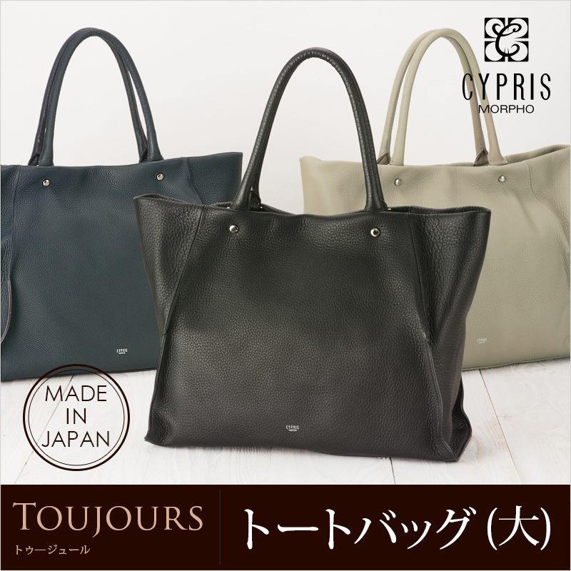 【キプリス】トートバッグ(大)■トゥージュール [2453]