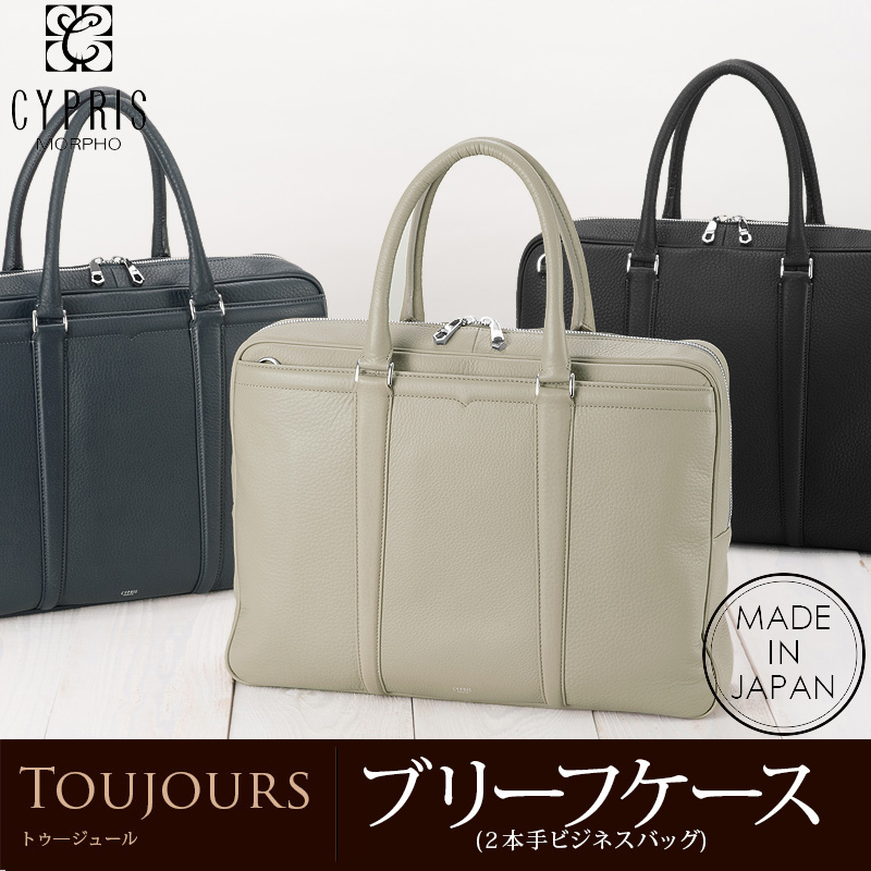 【キプリス】ブリーフケース・２本手ビジネスバッグ■トゥージュール [2455]