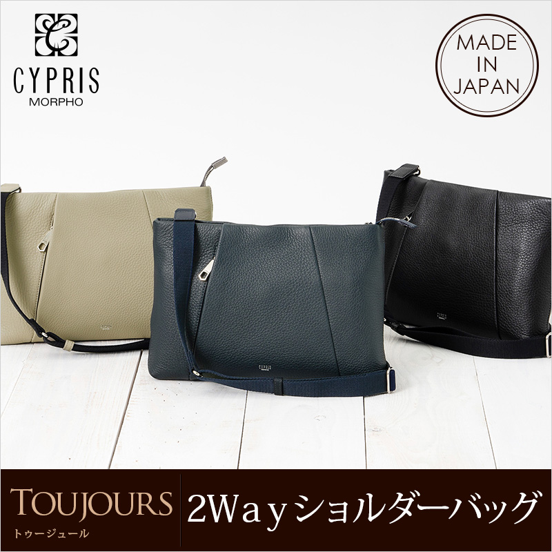【キプリス】2Wayショルダーバッグ■トゥージュール [2457]