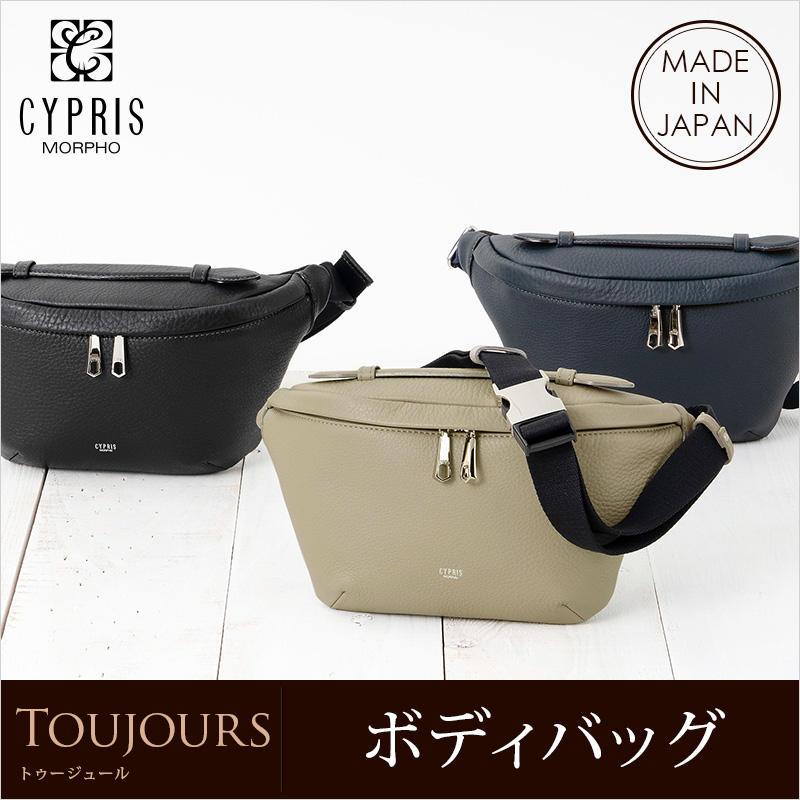【キプリス】ボディバッグ■トゥージュール [2458]