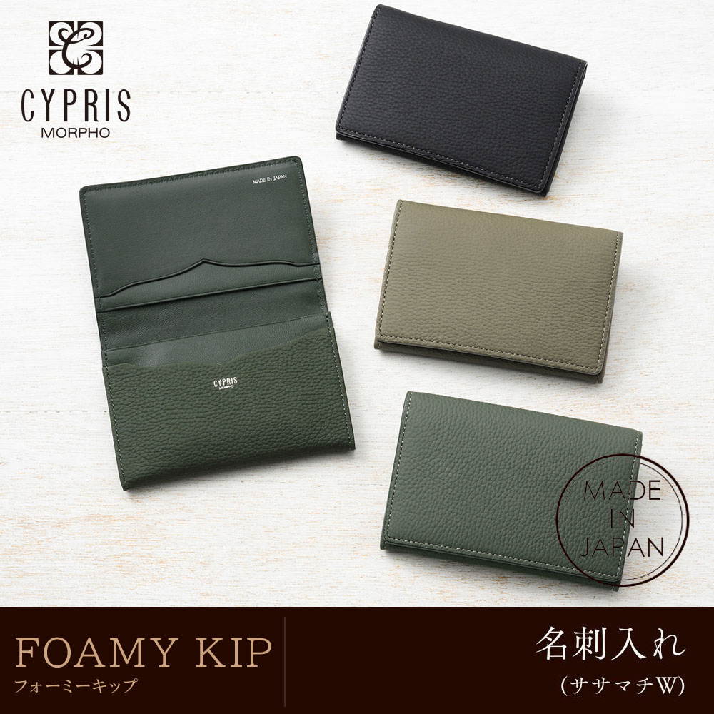 【キプリス】名刺入れ(ササマチＷ)■フォーミーキップ