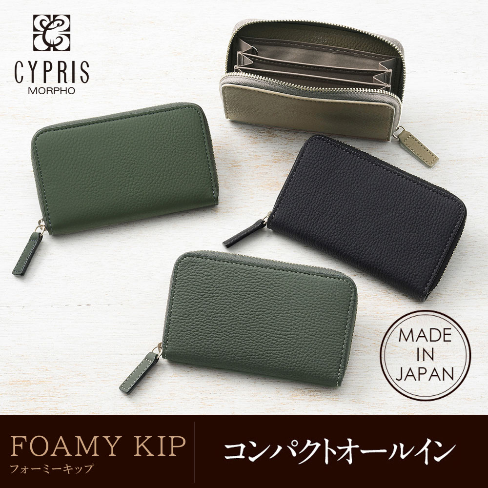 【キプリス】コンパクトオールイン■フォーミーキップ