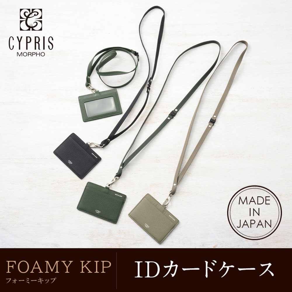 【キプリス】ＩＤカードケース■フォーミーキップ