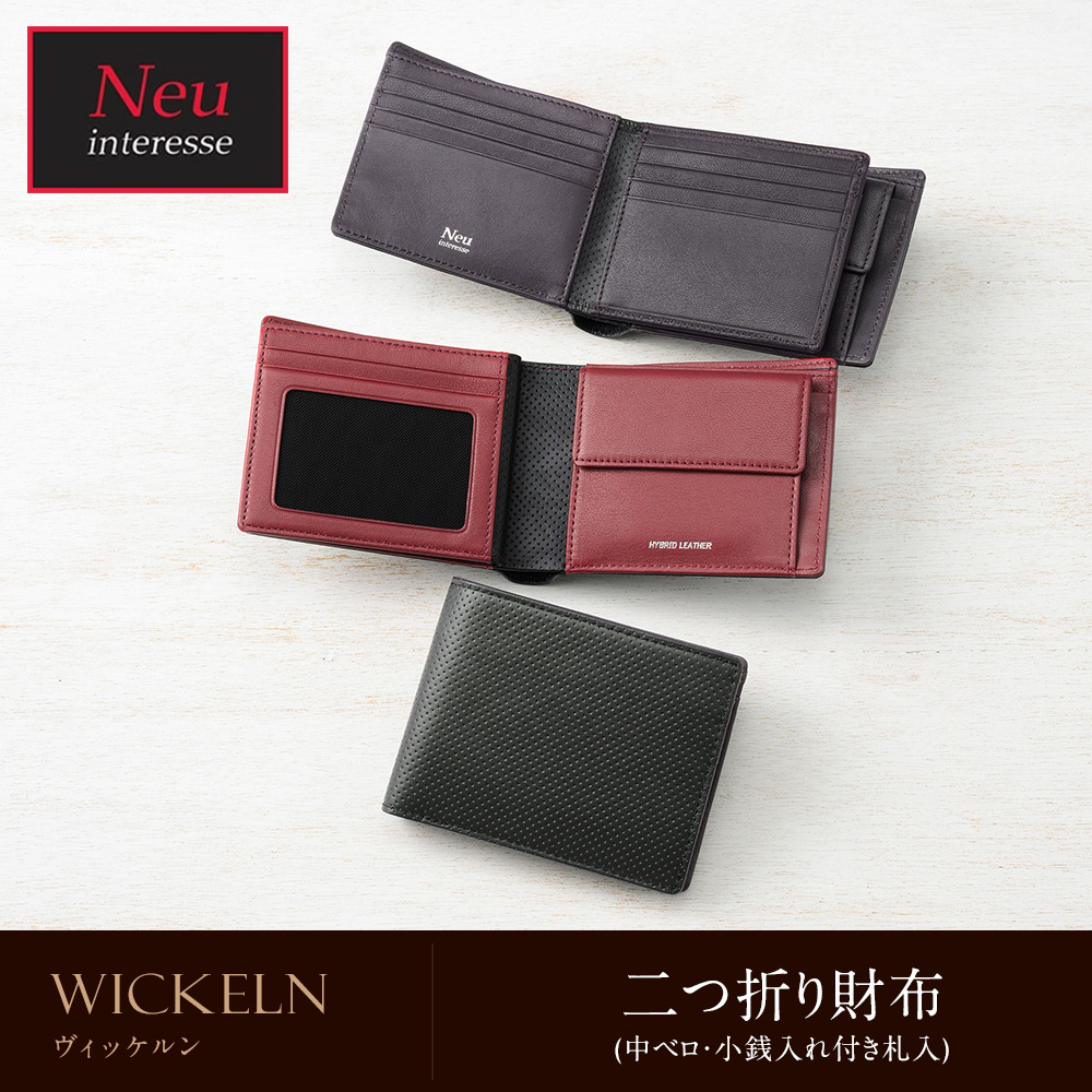 二つ折り財布(中ベロ・小銭入れ付き札入)■ヴィッケルン