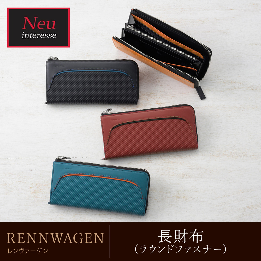 【ノイインテレッセ】長財布(ラウンドファスナー)■レンヴァーゲン