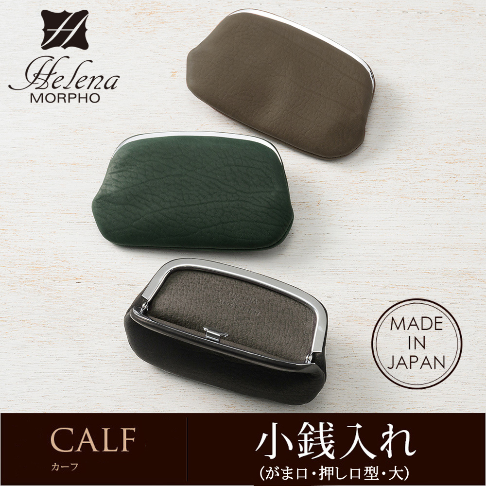 【ヘレナ】小銭入れ(がま口・押し口型・大)■カーフ