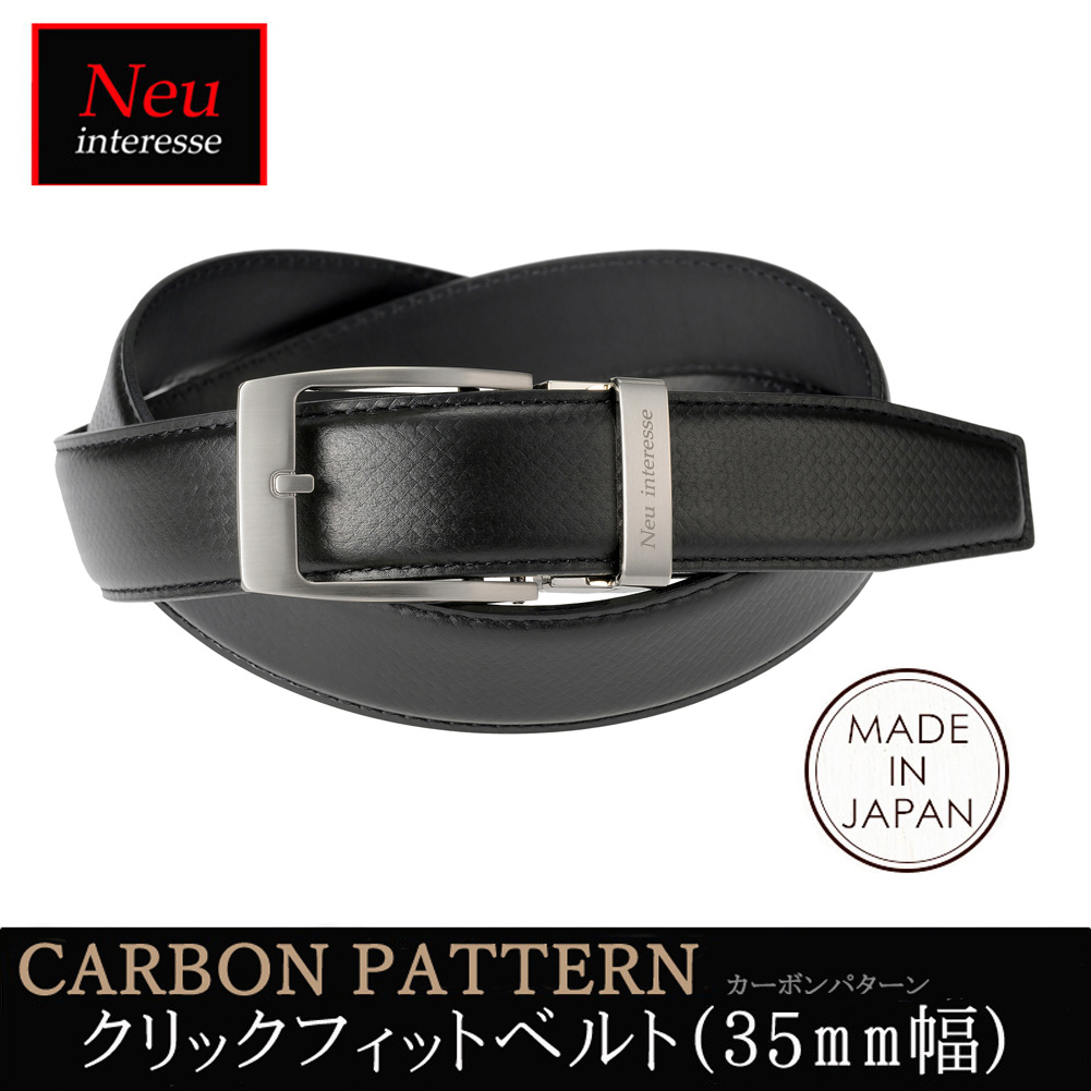 【ノイインテレッセト】クリックフィットベルト(35ｍｍ幅)■カーボンパターン