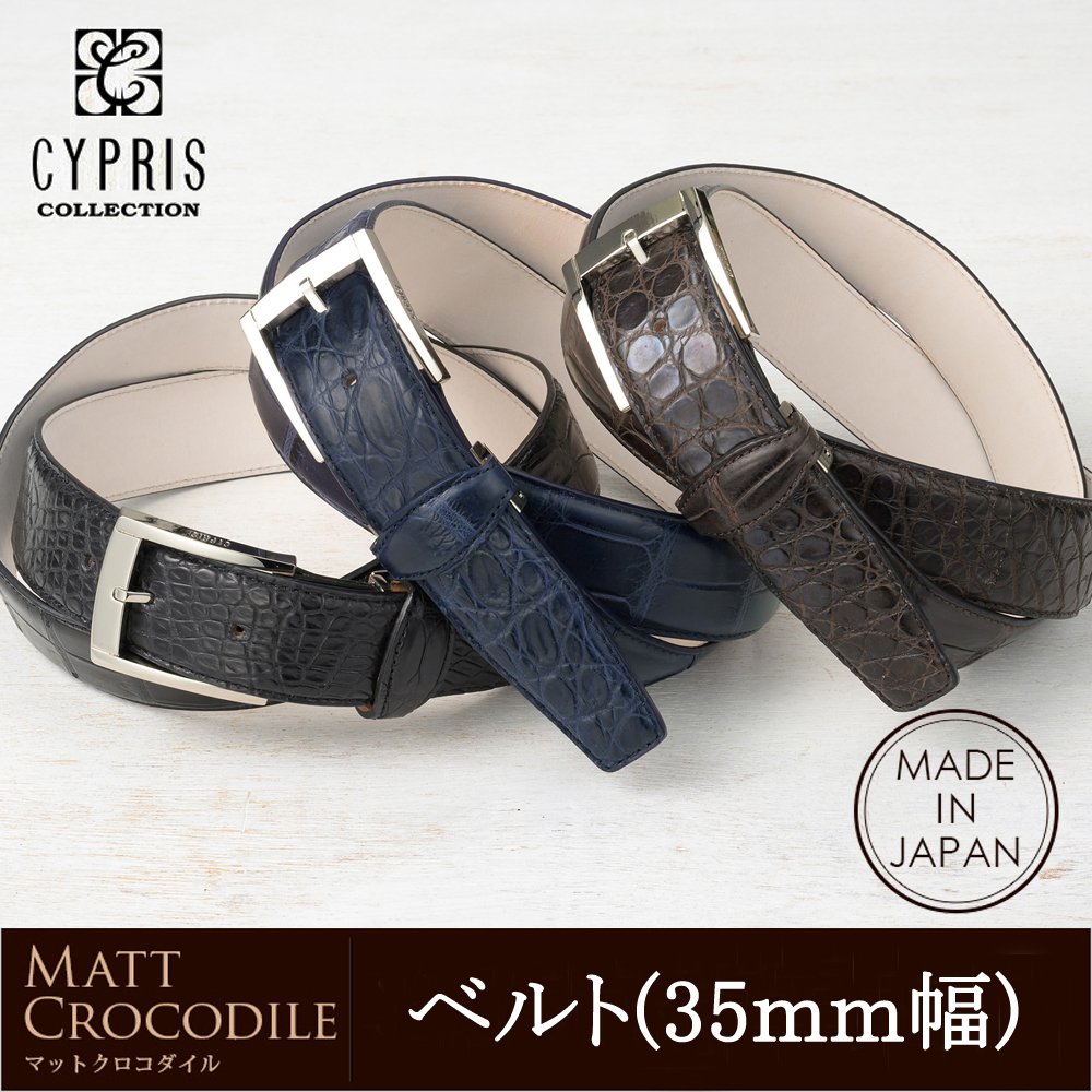 【CYPRIS COLLECTION】ベルト(35mm幅)■マットクロコダイル