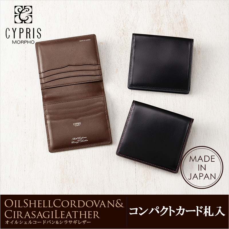 【キプリス】コンパクトカード札入■オイルシェルコードバン＆シラサギレザー [4037]