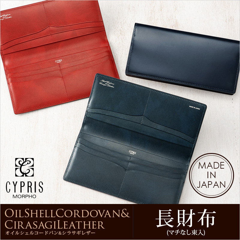 【キプリス】長財布(マチなし束入・小銭入れなし)■オイルシェルコードバン＆シラサギレザー [4120]