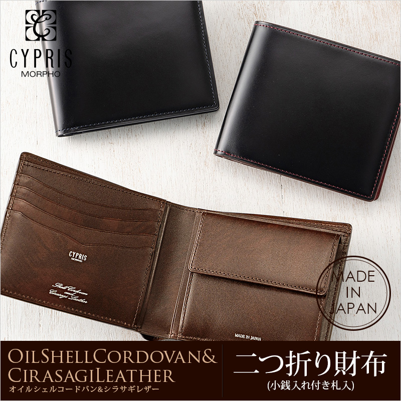【キプリス】二つ折り財布(小銭入れ付き札入)■オイルシェルコードバン＆シラサギレザー [4121]