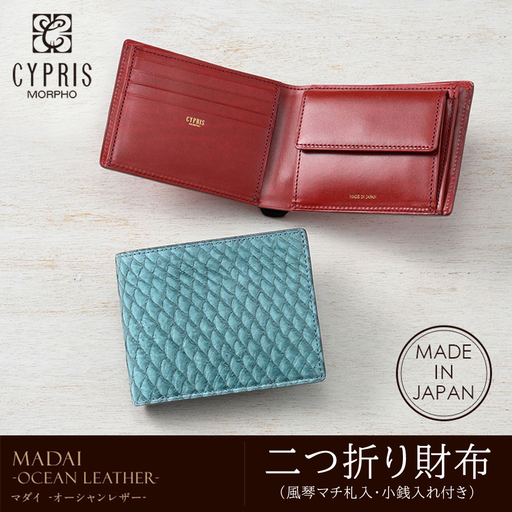 【キプリス】二つ折り財布(風琴マチ札入・小銭入れ付き)■MADAI -Ocean Leather-
