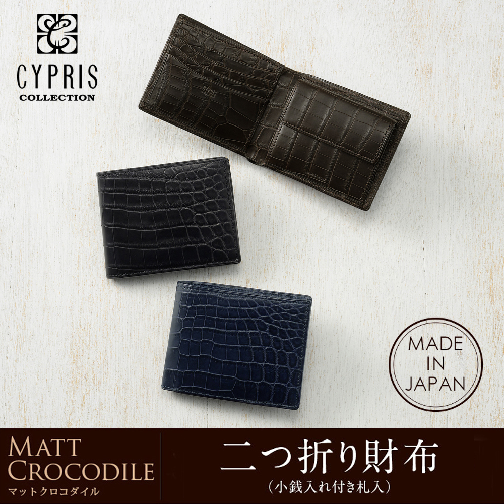 【CYPRIS COLLECTION】二つ折り財布(小銭入れ付き札入)■マットクロコダイル