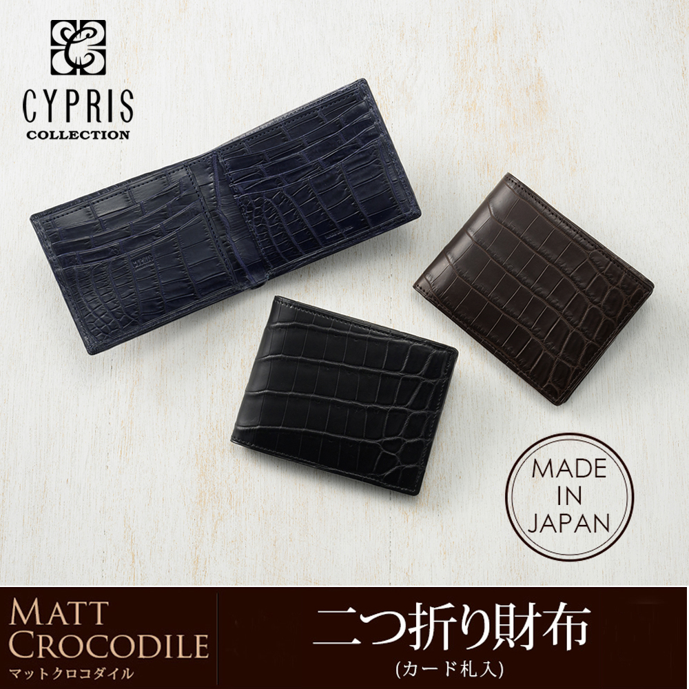 【CYPRIS COLLECTION】二つ折り財布(カード札入)■マットクロコダイル