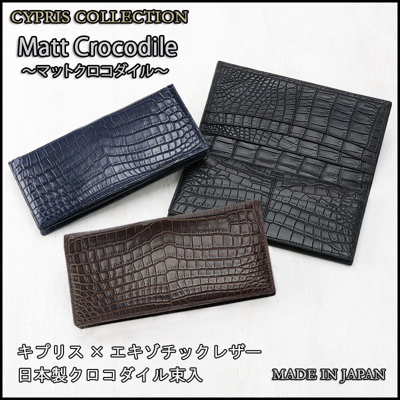 マットクロコダイル