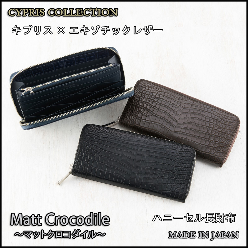 マットクロコダイル