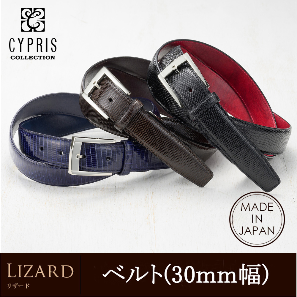 【CYPRIS COLLECTION】ベルト(30mm幅)■リザード