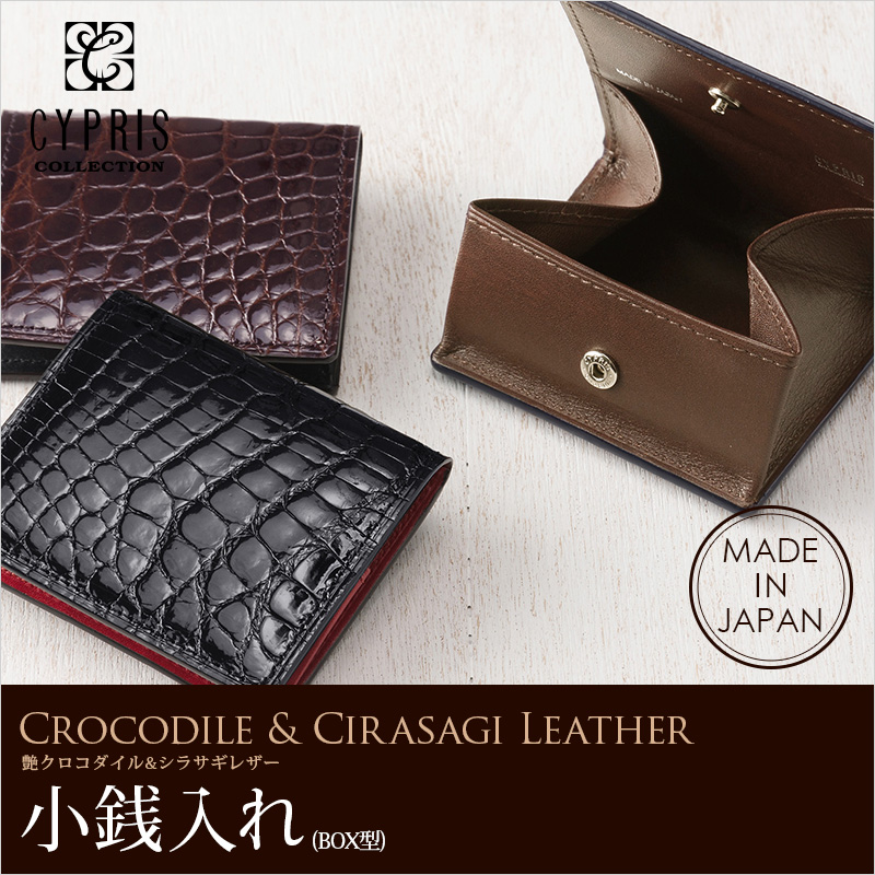 艶クロコダイル＆シラサギレザー