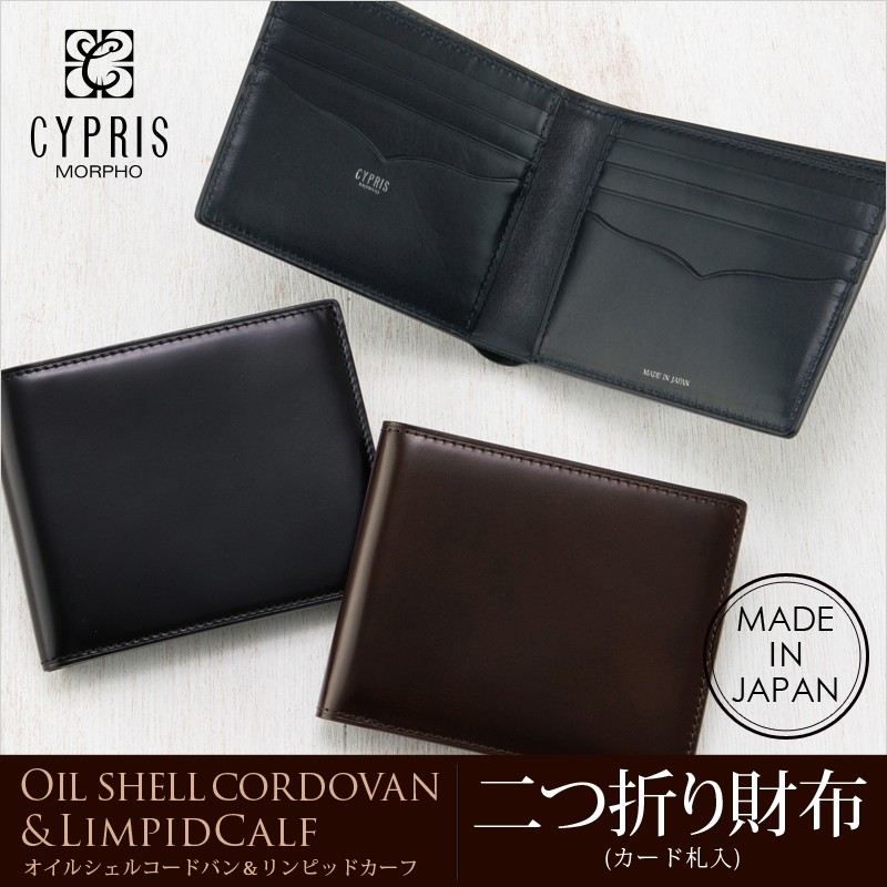 【キプリス】二つ折り財布(カード札入)■オイルシェルコードバン＆リンピッドカーフ