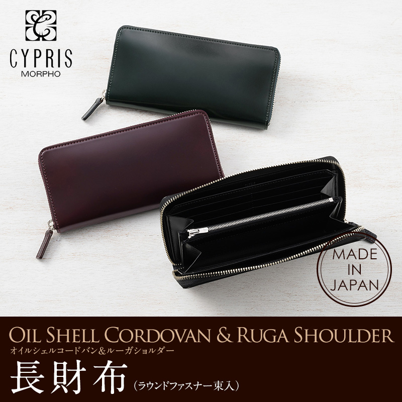 【キプリス】長財布(ラウンドファスナー束入)■オイルシェルコードバン＆ルーガショルダー [5330]