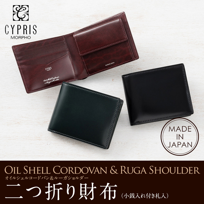 【キプリス】二つ折り財布(小銭入れ付き札入)■オイルシェルコードバン＆ルーガショルダー [5332]