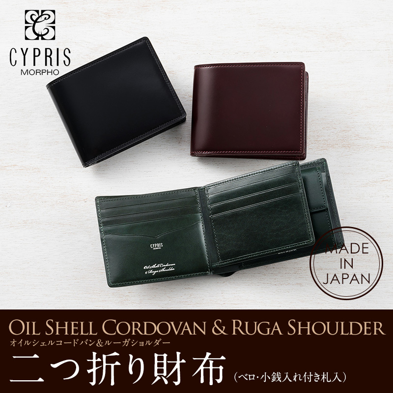 【キプリス】二つ折り財布(ベロ・小銭入れ付き札入)■オイルシェルコードバン＆ルーガショルダー [5333]