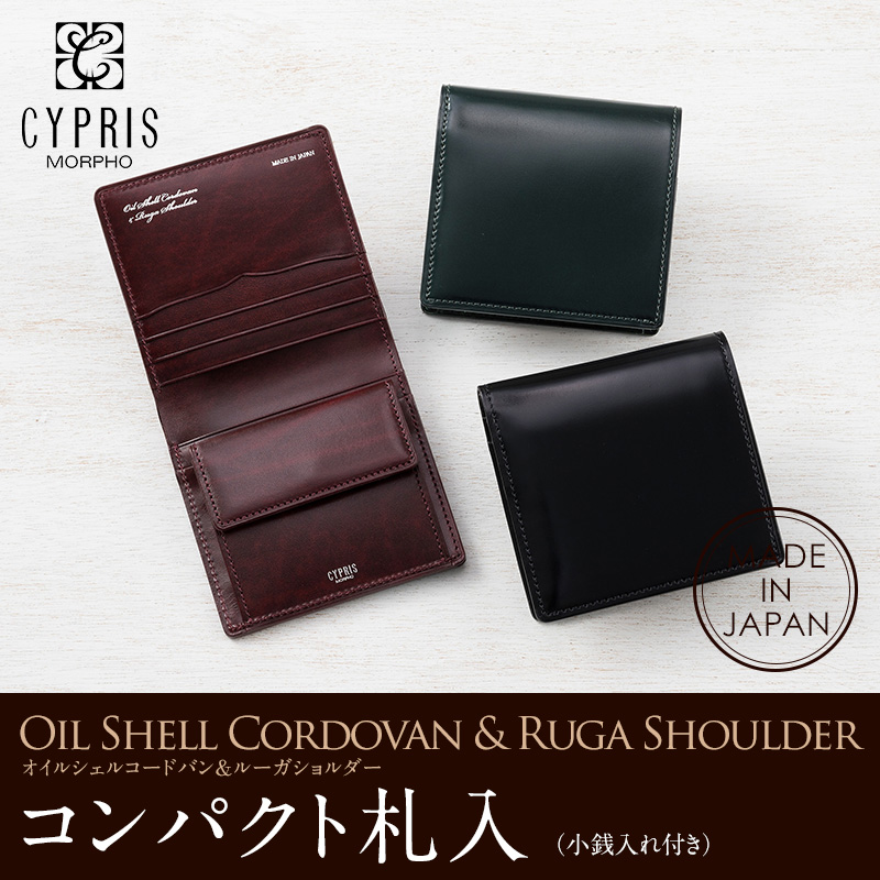 【キプリス】コンパクト札入(小銭入れ付き)■オイルシェルコードバン＆ルーガショルダー [5334]