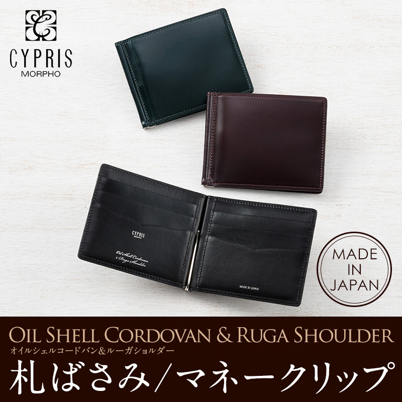 【キプリス】札ばさみ/マネークリップ■オイルシェルコードバン＆ルーガショルダー [5335]