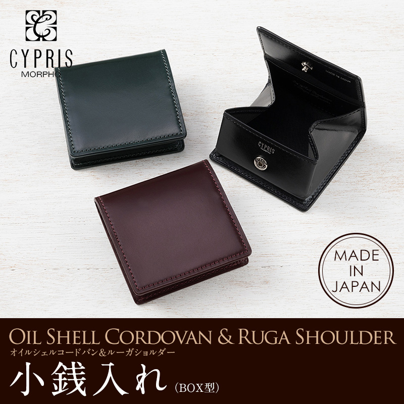 【キプリス】小銭入れ(ＢＯＸ型)■オイルシェルコードバン＆ルーガショルダー [5337]