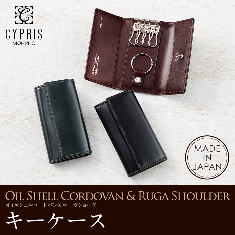 【キプリス】キーケース■オイルシェルコードバン＆ルーガショルダー [5338]