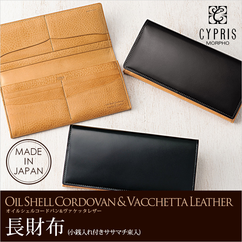 【キプリス】長財布(小銭入れ付きササマチ束入)■オイルシェルコードバン＆ヴァケッタレザー [5461]