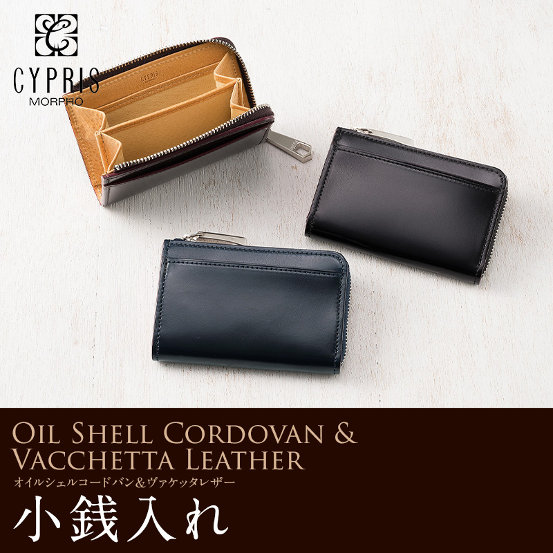 【キプリス】小銭入れ■オイルシェルコードバン＆ヴァケッタレザー [5468]