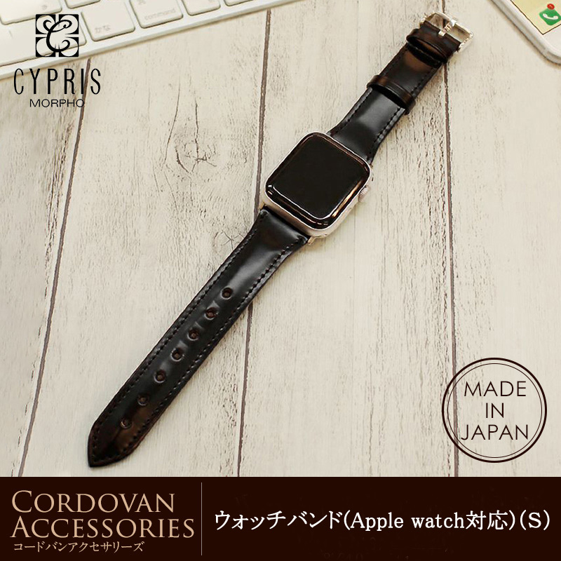 【キプリス】ウォッチバンド(Apple watch対応)（Ｓ）■コードバンアクセサリーズ