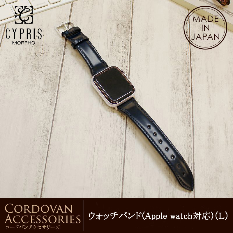 【キプリス】ウォッチバンド(Apple watch対応)（Ｌ）■コードバンアクセサリーズ